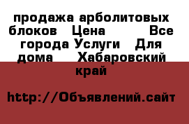 продажа арболитовых блоков › Цена ­ 110 - Все города Услуги » Для дома   . Хабаровский край